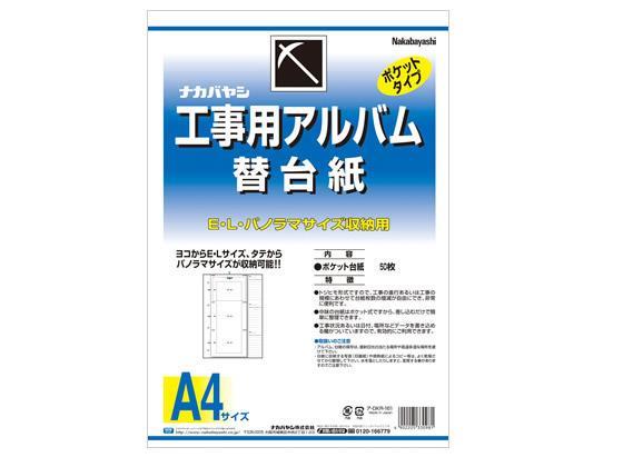 ナカバヤシ 工事用アルバム A4 3段ポケット 替台紙[代引不可]【仕入先直送品Ａ】