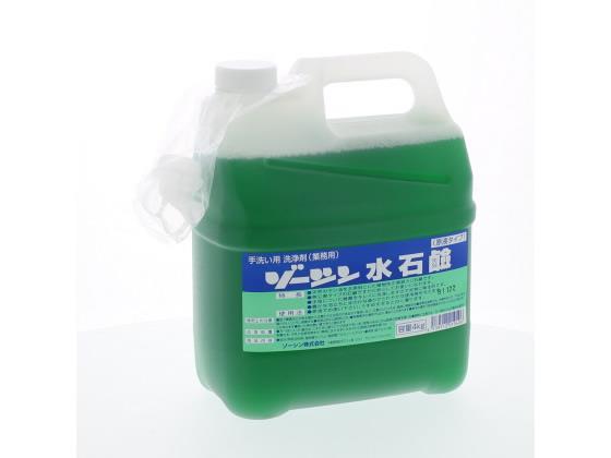ゾーシン 水石鹸原液タイプ 4L[代引不可]【仕入先直送品Ａ】