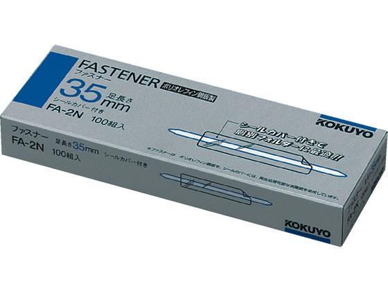 コクヨ ファスナー 35mm 100本[代引不可]【仕入先直送品Ａ】