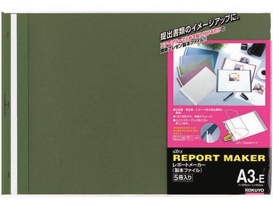 コクヨ レポートメーカー A3ヨコ 50枚収容 緑 5冊[代引不可]【仕入先直送品Ａ】
