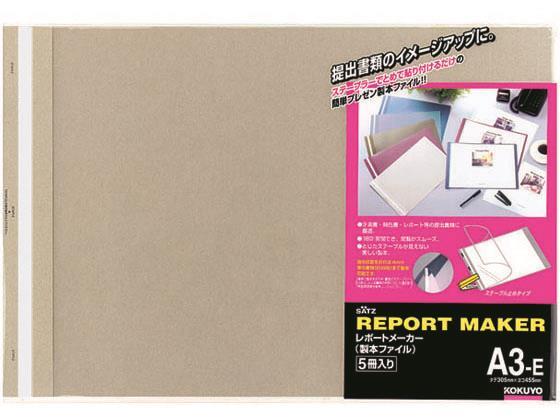コクヨ レポートメーカー A3ヨコ 50枚収容 ベージュグレー 5冊[代引不可]【仕入先直送品Ａ】