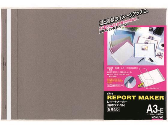 コクヨ レポートメーカー A3ヨコ 50枚収容 ダークグレー 5冊[代引不可]【仕入先直送品Ａ】