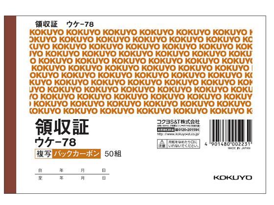 コクヨ 複写領収証 バックカーボン 10冊[代引不可]【仕入先直送品Ａ】