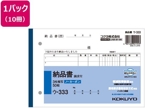 コクヨ 3枚納品書 請求付 50組 10冊[代引不可]【仕入先直送品Ａ】