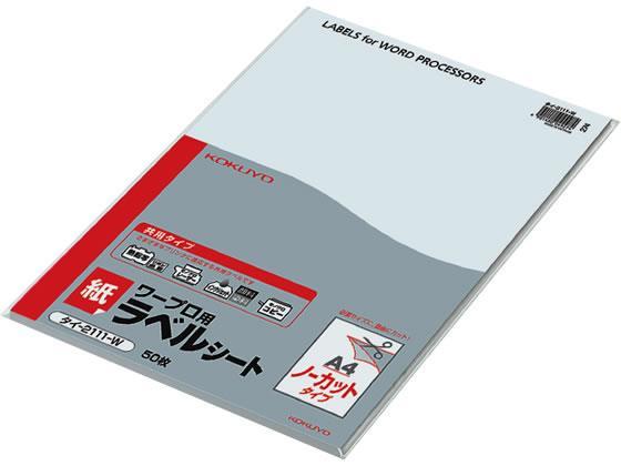 コクヨ ワープロラベル 紙ラベル[共用]A4ノーカット50枚[代引不可]【仕入先直送品Ａ】