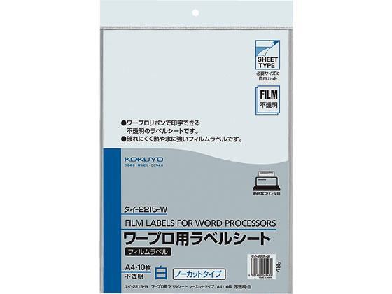 コクヨ ワープロラベル フィルムラベル A4 ノーカット 10枚[代引不可]【仕入先直送品Ａ】