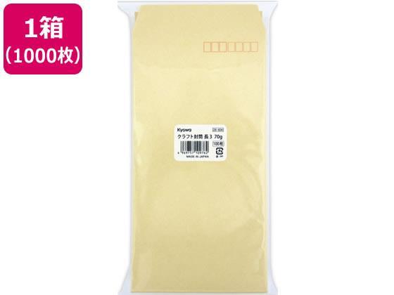 協和紙工 クラフト封筒 長3 70g／m2 1000枚[代引不可]【仕入先直送品Ａ】