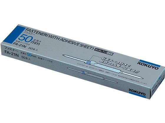 コクヨ ファスナー ポリオレフィン鋼鈑 50本[代引不可]【仕入先直送品Ａ】
