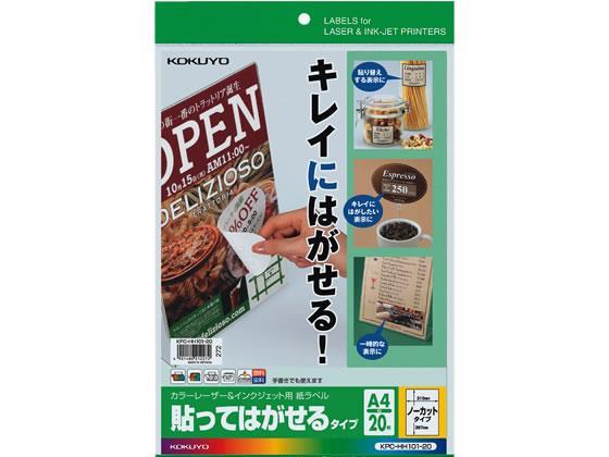 コクヨ ラベルシール[貼ってはがせる]A4 1面20枚[代引不可]【仕入先直送品Ａ】