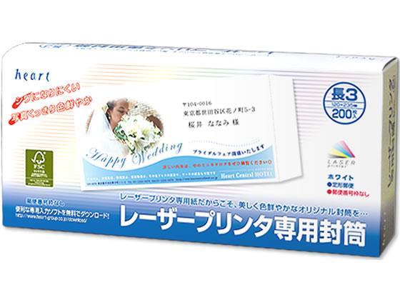 ハート レーザー専用封筒長3 200枚[代引不可]【仕入先直送品Ａ】