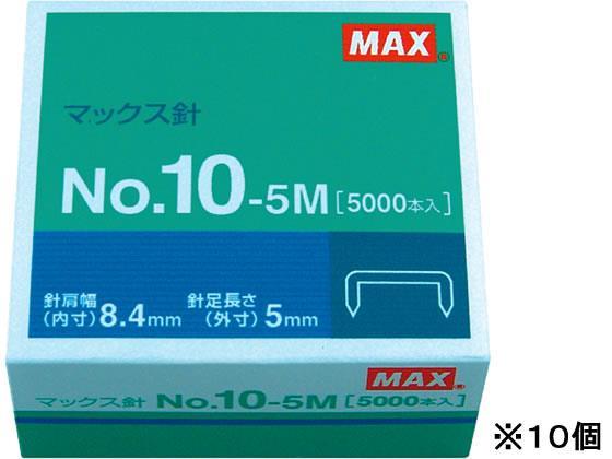 マックス ホッチキスの針 10号 5000本×10個[代引不可]【仕入先直送品Ａ】