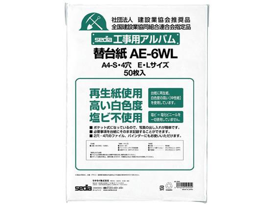 セキセイ 工事用アルバム 補充用替台紙 A4 E・Lサイズ4穴 50枚[代引不可]【仕入先直送品Ａ】