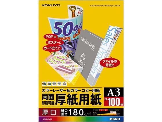 コクヨ カラーレーザー&カラーコピー用紙 厚紙用紙 A3 100枚[代引不可]【仕入先直送品Ａ】
