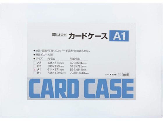 ライオン事務器 ハードカードケース 硬質 塩化ビニール A1[代引不可]【仕入先直送品Ａ】