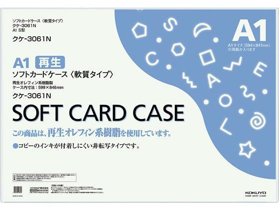 コクヨ ソフトカードケース 軟質 再生オレフィン A1[代引不可]【仕入先直送品Ａ】