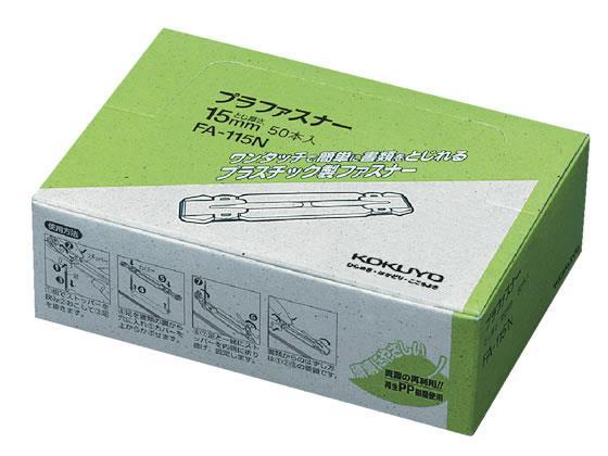 コクヨ プラファスナー フォルダー対応タイプ 環境対応 50本[代引不可]【仕入先直送品Ａ】