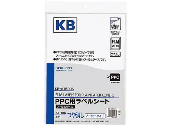 コクヨ PPC コピー フィルムラベルA4ノーカット ツヤ消し10枚[代引不可]【仕入先直送品Ａ】