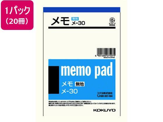 コクヨ メモ 無地 A6 20冊[代引不可]【仕入先直送品Ａ】