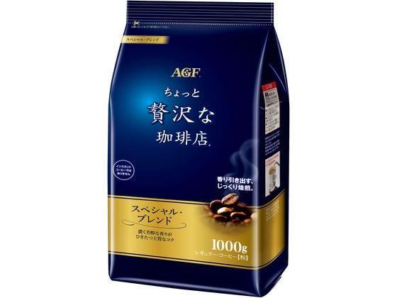 味の素ＡＧＦ ちょっと贅沢な珈琲店 スペシャル・ブレンド 1000g[代引不可]【仕入先直送品Ａ】