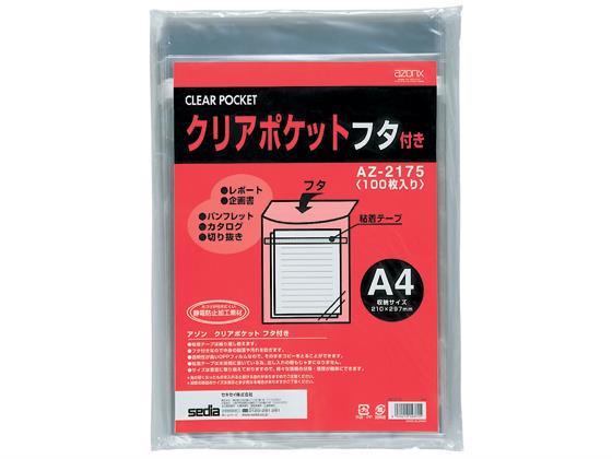 セキセイ クリアポケット フタ付き A4 100枚[代引不可]【仕入先直送品Ａ】