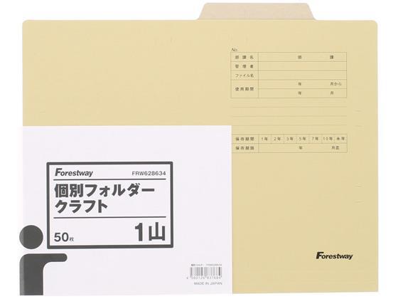 Forestway 個別フォルダー A4 クラフトタイプ 50枚[代引不可]【仕入先直送品Ａ】