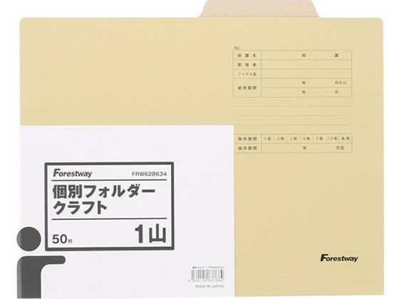 Forestway 個別フォルダー A4 クラフトタイプ 200枚[代引不可]【仕入先直送品Ａ】