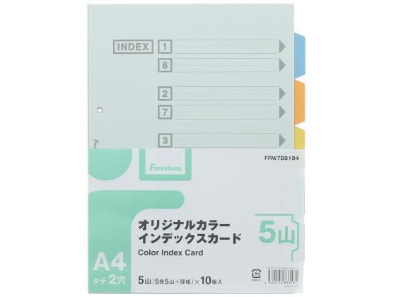 Forestway カラーインデックスカード A4タテ 5山 2穴 100組[代引不可]【仕入先直送品Ａ】