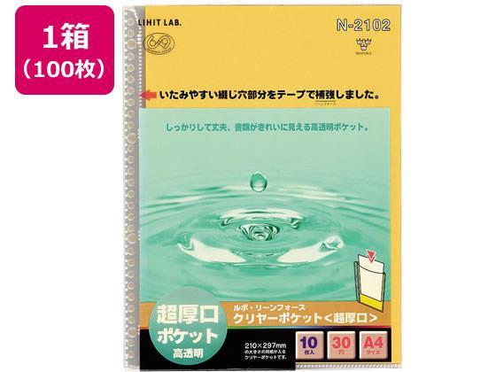 リヒトラブ ルポ・リーンフォース・クリヤーポケット超厚口 A4 30穴 100枚[代引不可]【仕入先直送品Ａ】