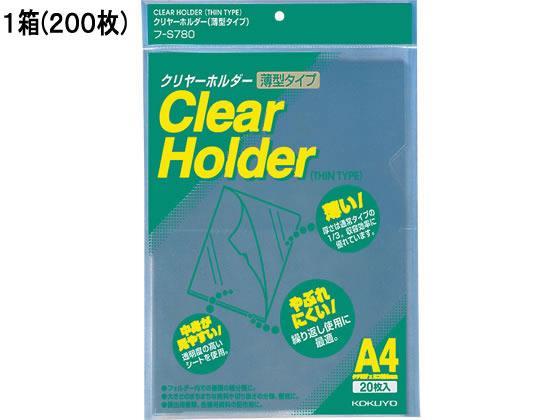 コクヨ クリヤーホルダー 薄型タイプ A4タテ 透明 200枚[代引不可]【仕入先直送品Ａ】