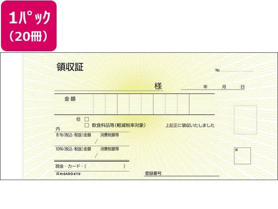ヒサゴ 領収証 20冊[代引不可]【仕入先直送品Ａ】