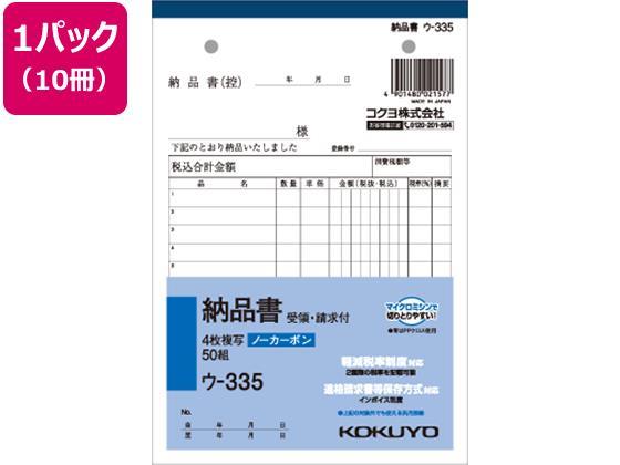 コクヨ 4枚納品書 請求・受領付 10冊[代引不可]【仕入先直送品Ａ】
