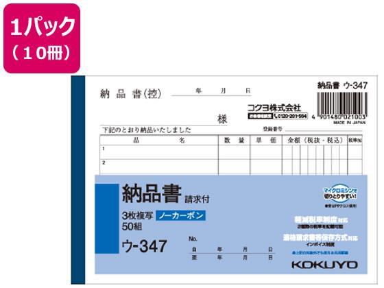 コクヨ 3枚納品書 請求付 10冊[代引不可]【仕入先直送品Ａ】