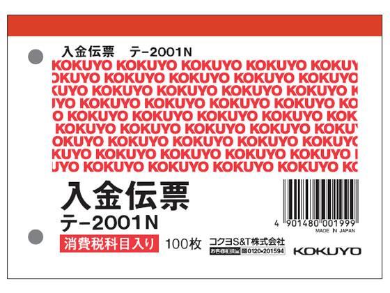 コクヨ 入金伝票 消費税欄付 20冊[代引不可]【仕入先直送品Ａ】