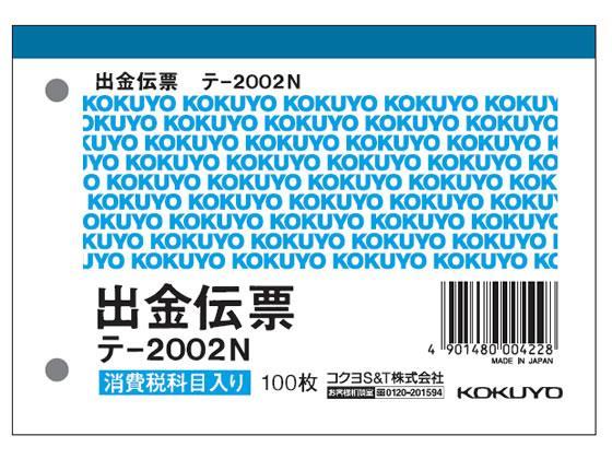コクヨ 出金伝票 消費税欄付 20冊[代引不可]【仕入先直送品Ａ】