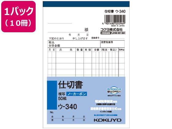 コクヨ 仕切書 10冊[代引不可]【仕入先直送品Ａ】
