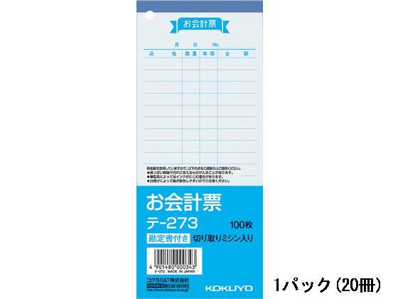 コクヨ お会計票 20冊[代引不可]【仕入先直送品Ａ】