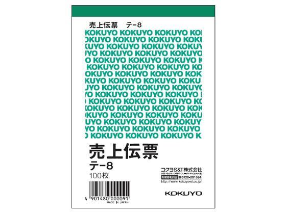 コクヨ 売上伝票 20冊[代引不可]【仕入先直送品Ａ】