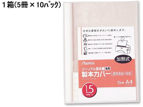 アスカ 製本機専用 製本カバー背幅1.5mm ホワイト 50冊[代引不可]【仕入先直送品Ａ】