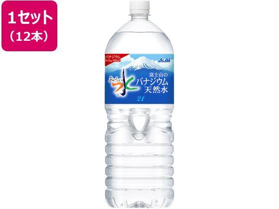 Asahi おいしい水 富士山のバナジウム天然水 2L 12本[代引不可]【仕入先直送品Ａ】
