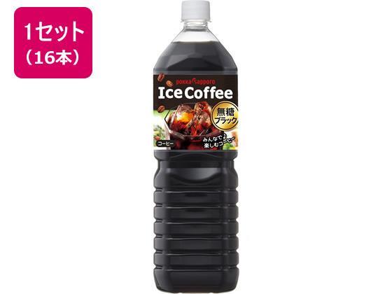 ポッカサッポロ アイスコーヒーブラック無糖1.5L 16本[代引不可]【仕入先直送品Ａ】