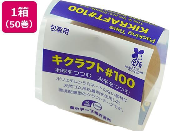 キクスイ キクラフト100粘着テープ 50mm×50m 50巻[代引不可]【仕入先直送品Ａ】