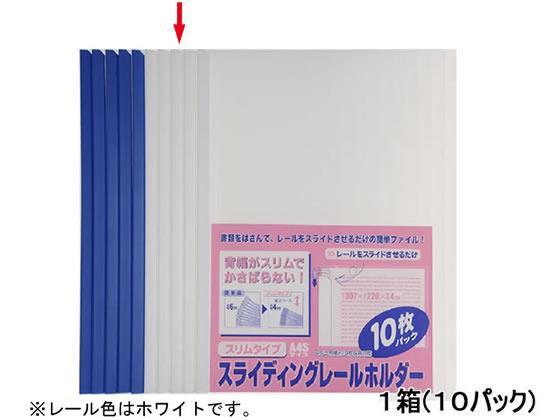 ビュートン スライディングレールホルダースリム A4タテ 10枚収容ホワイト100冊[代引不可]【仕入先直送品Ａ】