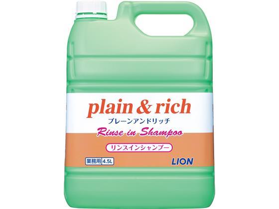 その他 プレーン&リッチ リンスインシャンプー 4.5L[代引不可]【仕入先直送品Ａ】