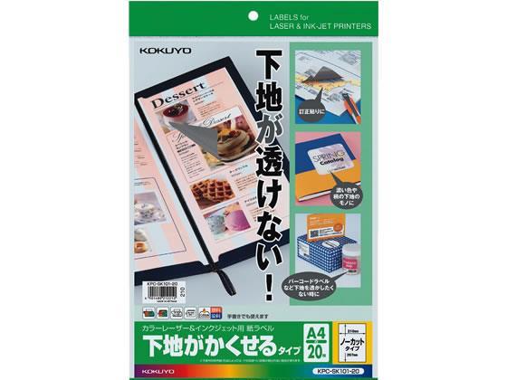 コクヨ ラベルシール[下地がかくせる]A4 1面20枚[代引不可]【仕入先直送品Ａ】