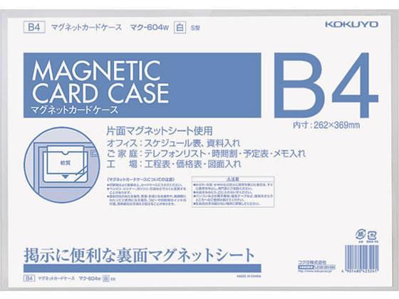 コクヨ マグネットカードケースB4 白[代引不可]【仕入先直送品Ａ】