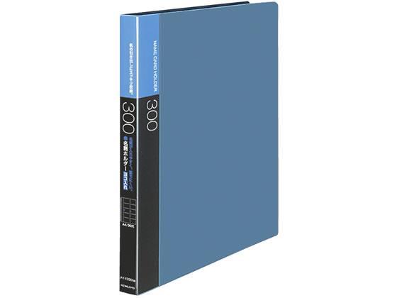 コクヨ 名刺ホルダー差替式 300名収容 A4縦 青[代引不可]【仕入先直送品Ａ】