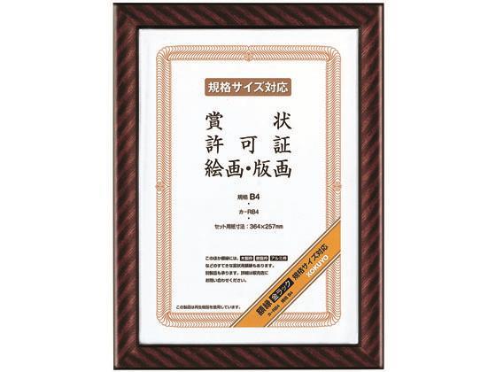 コクヨ 額縁 金ラック 規格B4[代引不可]【仕入先直送品Ａ】