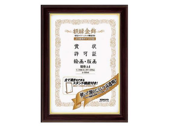 コクヨ 額縁 金飾 軽量タイプ・スタンド付 規格A4サイズ[代引不可]【仕入先直送品Ａ】