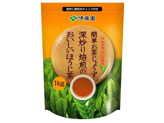 伊藤園 簡単お茶じょうず 深炒り焙煎のほうじ茶 1kg[代引不可]【仕入先直送品Ａ】