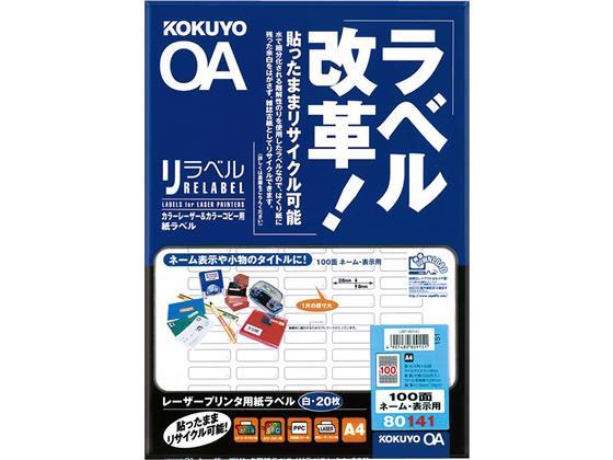 コクヨ カラーレーザー&コピー用紙リラベル A4 100面 20枚[代引不可]【仕入先直送品Ａ】